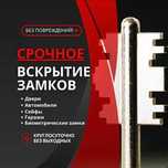 Срочное вскрытие квартир. Вскрытие авто. Ремонт. Вскрытие сейфов 24/7