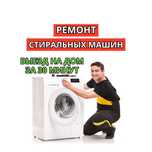 Ремонт стиральных машин – гарантия до 12 месяцев. Оригинальные детали