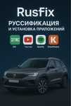RusFix — Русификация китайских автомобилей