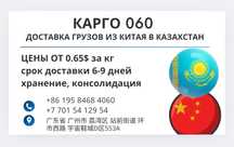 Доставка грузов из Китая в Казахстан от 0.65$ за кг