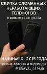 Любые телефоны на запчасти 24/7