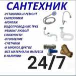 Сантехник круглосуточно