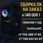 Сборка и продажа ПК под заказ | от 140 000 ₸ | Гарантия 1 год