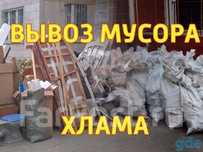 Недорого вывоз мусора и строительные хлама