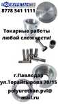 Токарь, услуги токаря