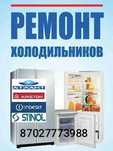 Ремонт холодильников