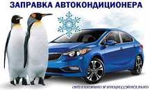 Заправка автокондиционера ,Циалковского 30/3 проезд..Недорого.