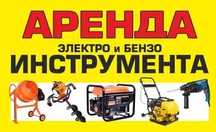 X18 Аренда инструментов генератор шлифмашина штроборез пылесос 70 л