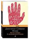 Книга "Жутко громко & Запредельно близко"
