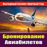 Продажа готового бизнеса по бронирование авиабилетов