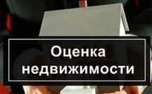 Оценка Оценщик квартир, домов, Автоадвокат