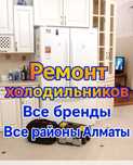 Ремонт холодильников