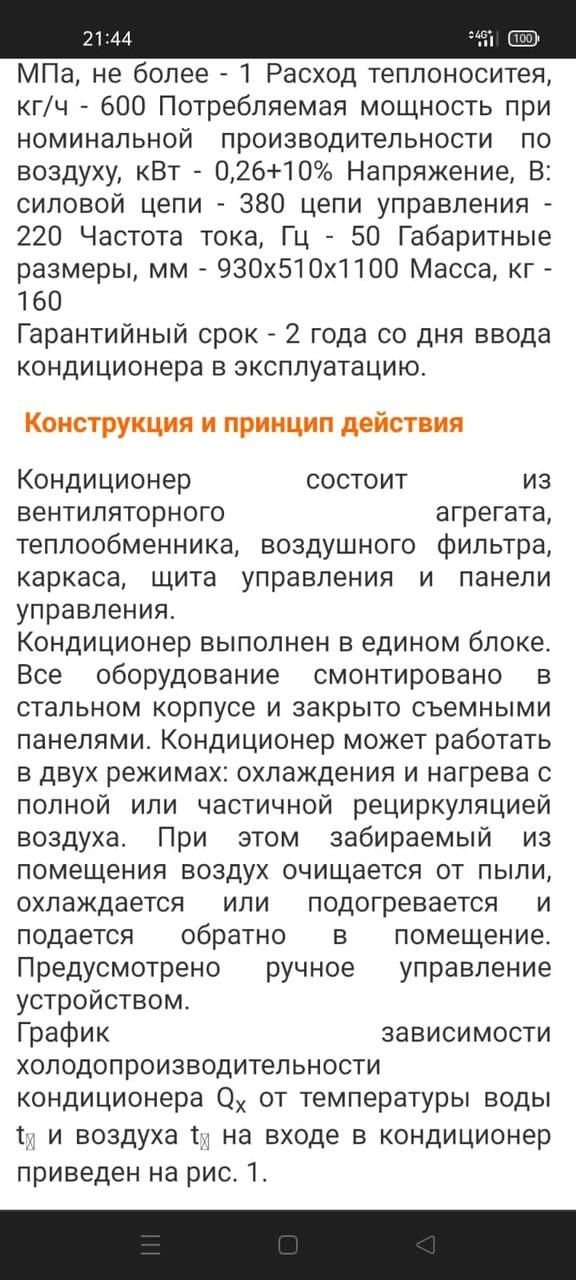 Кондиционер неавтономный типовой типа КТН-1,6-01
