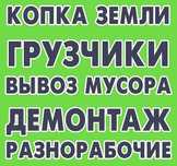 Услуги грузчиков и разнорабочих