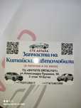Автозапчасти на китайский легковые Автомобили