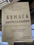 Редкость Бумага новая реквизит коллекция СССР