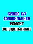 Ремонт холодильников на дому