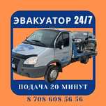 Эвакуатор сізге КӨМЕККЕ асығамыз