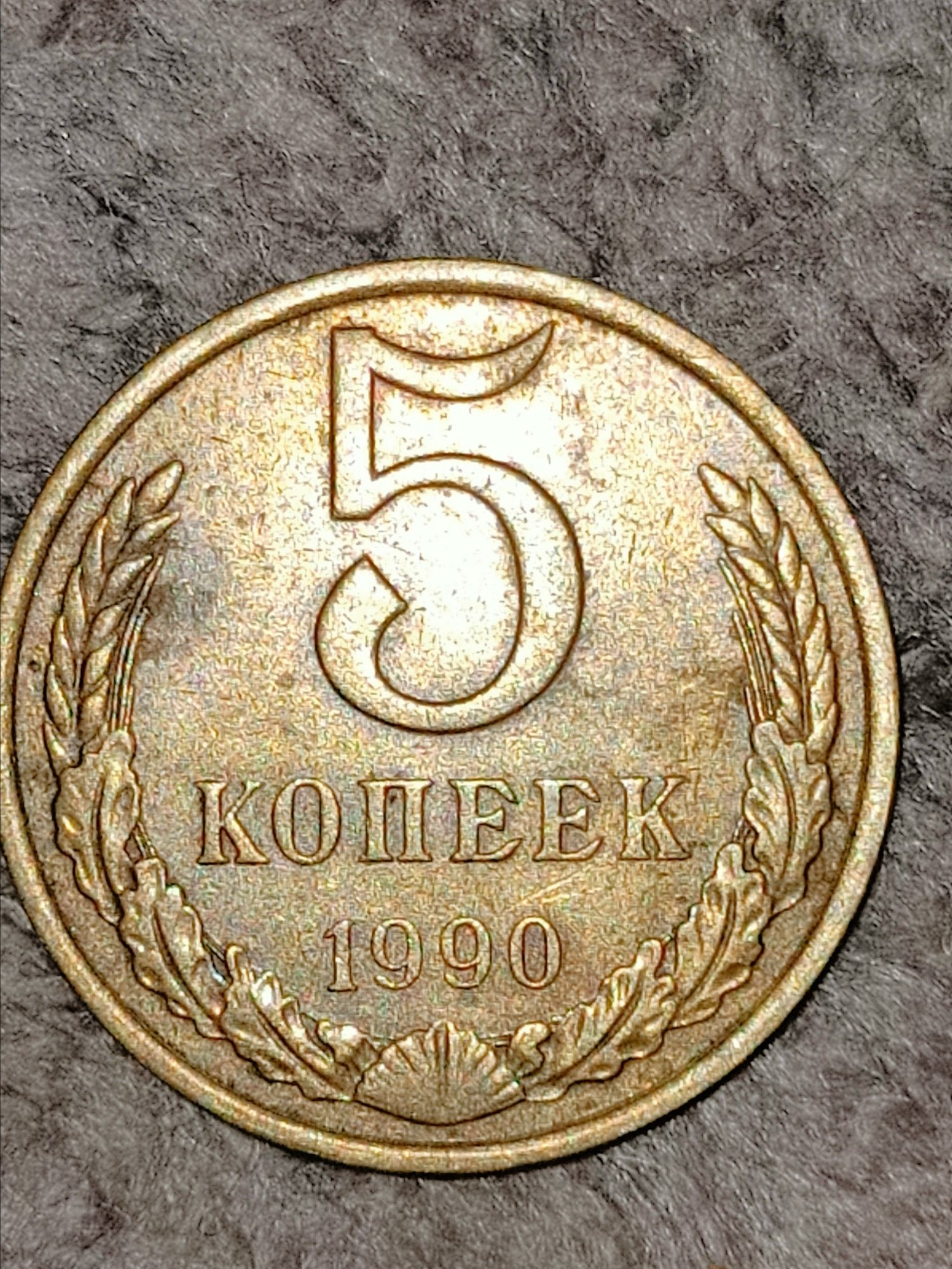 5 копеек.                                                  .