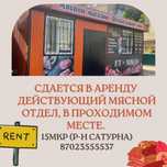 Сдам в аренду дейсвующий мясной отдел, в проходимом месте.