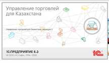 Сертификат по программе 1С: Управление торговлей 8.3