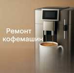 Ремонт кофемашин и кофеварок всех брендов | Шымкент