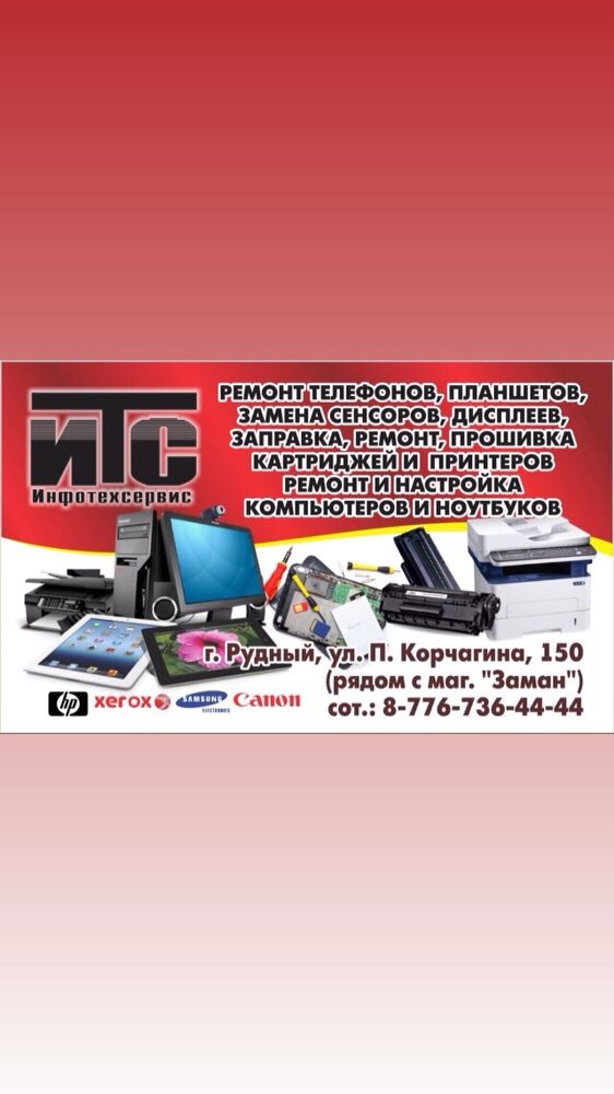 Ремонт телефонов, планшетов, компьютеров и оргтехники.