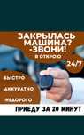 Вскрытие авто медвежатник вскрыть открыть машину прошивка старлайн чип