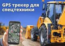 GPS трекера на авто / спецтехнику / скутера