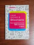 Книга Свой бизнес в В Контакте . Как привлекать по 100 клиентов в день