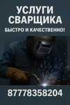 Сварщик любой сложности