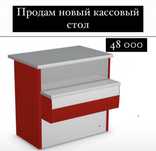 Продам новый кассовый стол