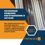 Фасонные изделия в Астане: отливы, коньки, планки по низким ценам