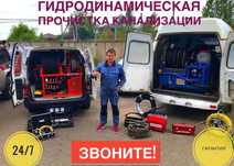 Прочистка канализации Устранение засоров