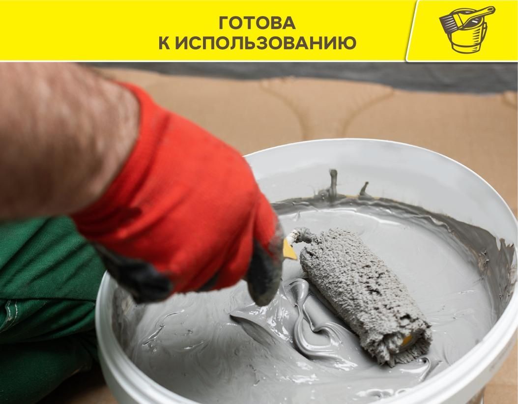 Гидроизоляция! Готовая к применению полимерная гидроизоляция.