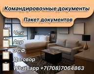 Оформление квартирных командировочных документов