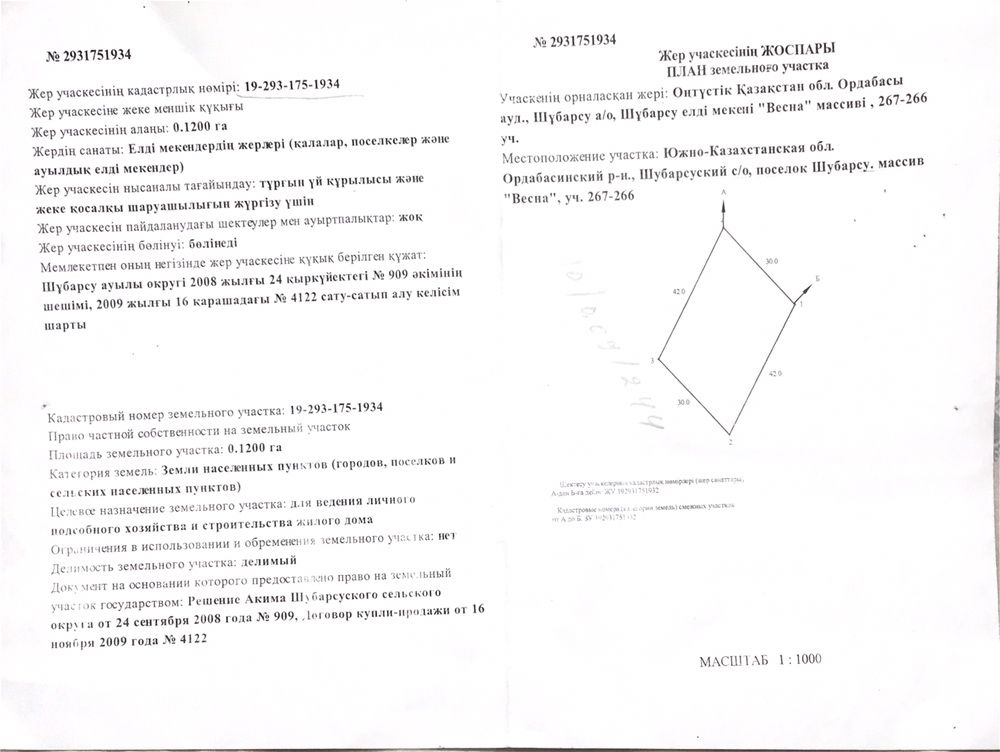 Продам участок Шубарсу-2, массив «Весна»