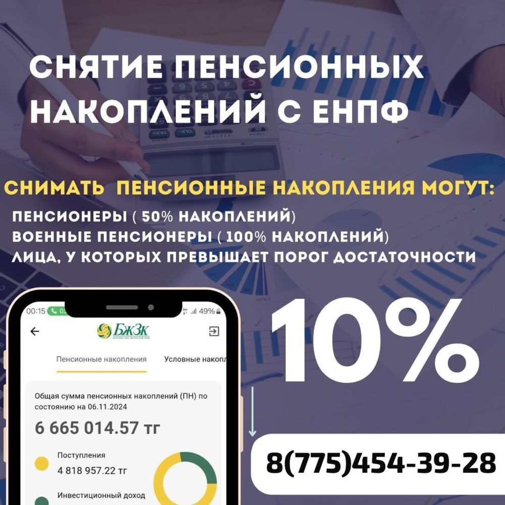 Помощь в снятии пенсионных накоплений ЕНПФ /пенсионка шешу енпф аркылы
