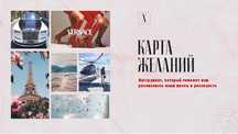 Гайд по карте желаний от певицы Ханны