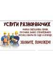 Услуги разнорабочих