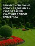 Профессиональные услуги садовника