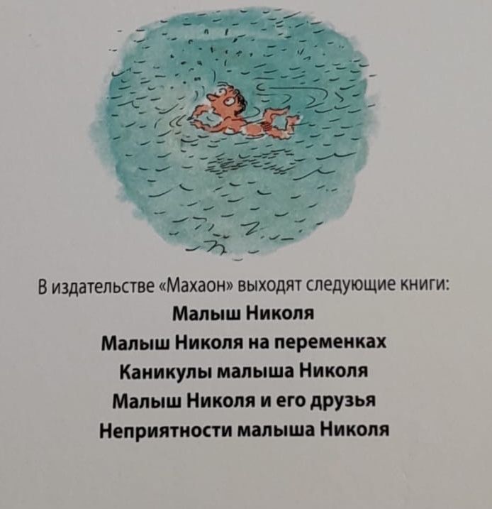 Каникулы Малыша Николя