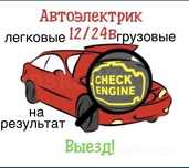 автоэлектрик на выезд