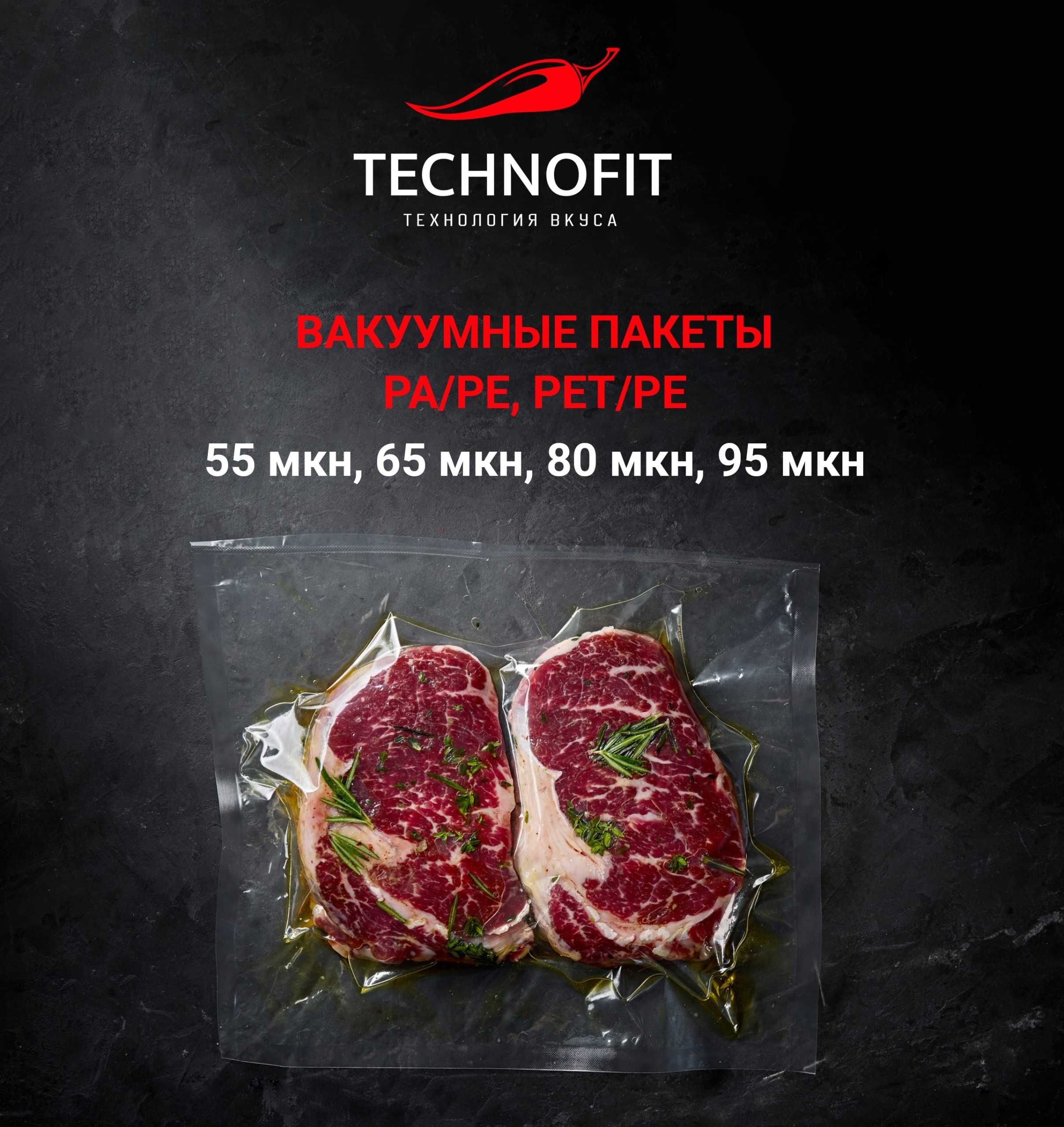 Вакуумные пакеты Technofit – прочная упаковка с доставкой!
