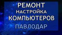 Ремонт Настройка Компьютера ПК