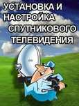 Настройка спутниковых антенн