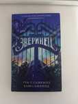 «Зверинец» (Драконья сага) — Туи Т. Сазерленд & Кари Сазерленд
