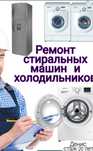 Ремонт Стиральных машин