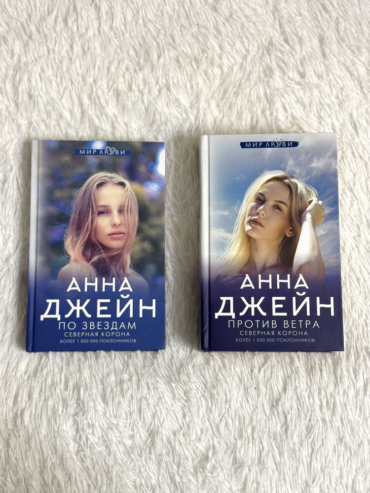 Северная корона. По звездам. Анна Джейн. Книга