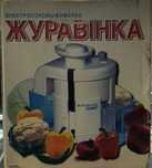 Соковыжималка отечественная